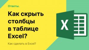 Как скрыть столбцы в Excel в таблице?