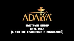 Челендж-обзор Adalya Milk: ориджинал и паль.