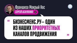 Отзыв о Бизнесменс.ру от франшизы Мокрый нос