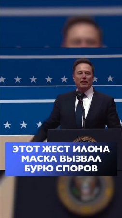 Илон Маск и жест