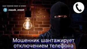 Мошенник шантажирует отключением телефона