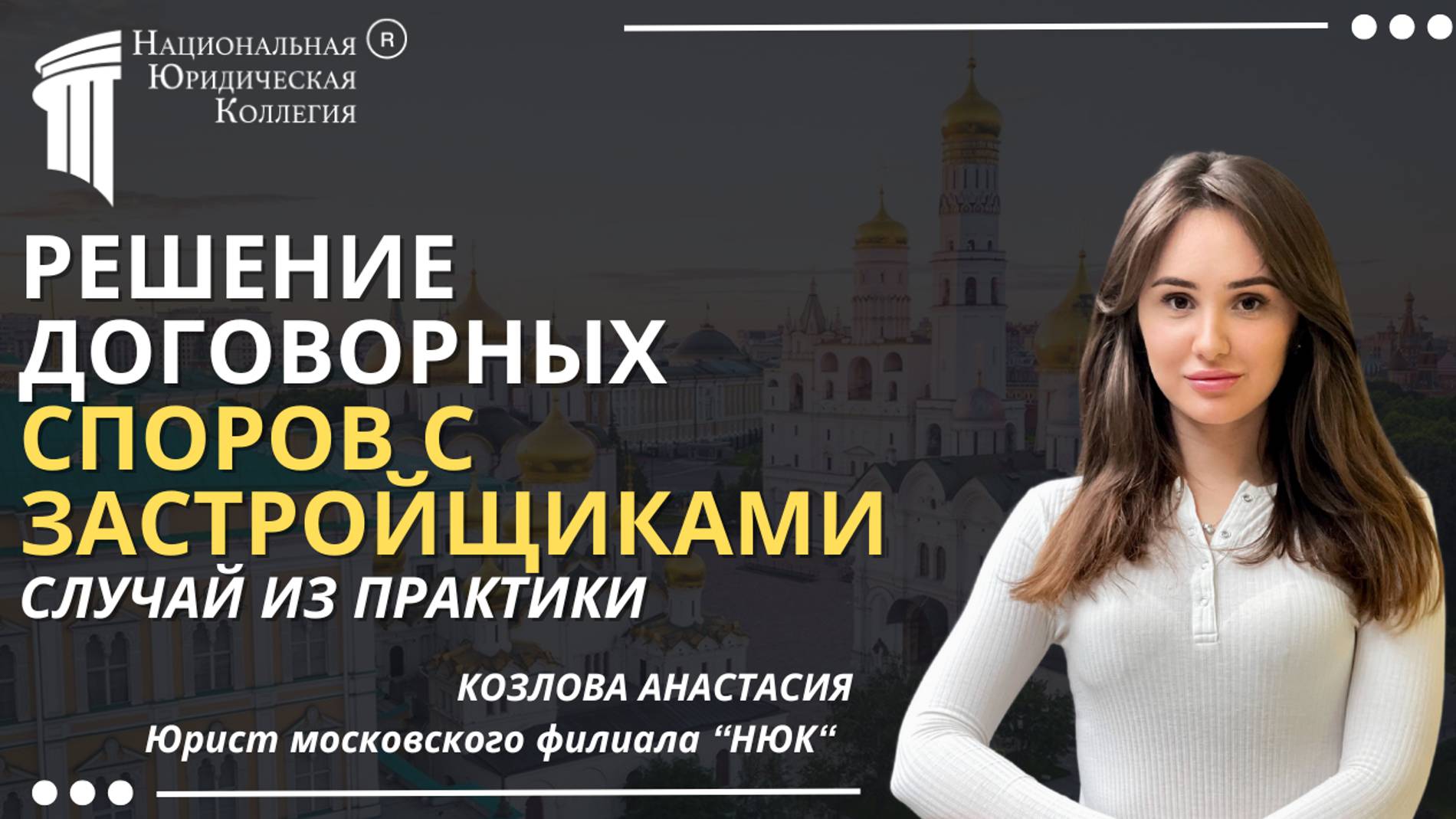 Решение договорных споров с застройщиками: Случай из практики. Национальная Юридическая Коллегия.