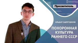 ПОХОРОННАЯ КУЛЬТУРА РАННЕГО СССР