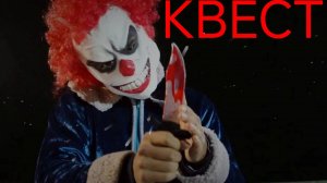 МИНИ ФИЛЬМ "КВЕСТ"