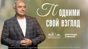 Подними свой взгляд | Алексей Дмитриев | 26 января | богослужение онлайн