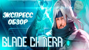 ЭКСПРЕСС ОБЗОР - Blade Chimera | Годная метроидвания?!