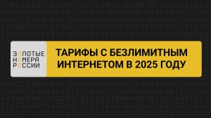 Тарифы с безлимитным интернетом в 2025 году