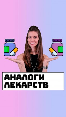 Поиск аналогов лекарств