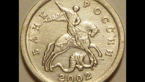 Цена монеты 1 копейка 2002 год С П
