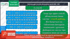 Множення і ділення круглих чисел на одноцифрове число [ Выдеоурок дистанцыйне навччання]