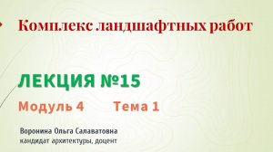 Комплекс ландшафтных работ
Лекция № 15