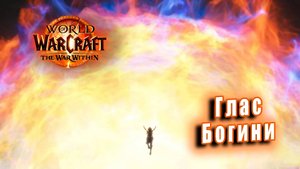 World of Warcraft: The War Within - Ролик: Глас Богини