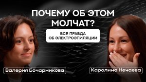 Нечаева Каролина: волосы на сосках/ разрушаем мифы об электроэпиляции/ онкология/