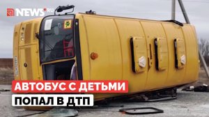 Школьный автобус с детьми опрокинулся на трассе под Волгоградом