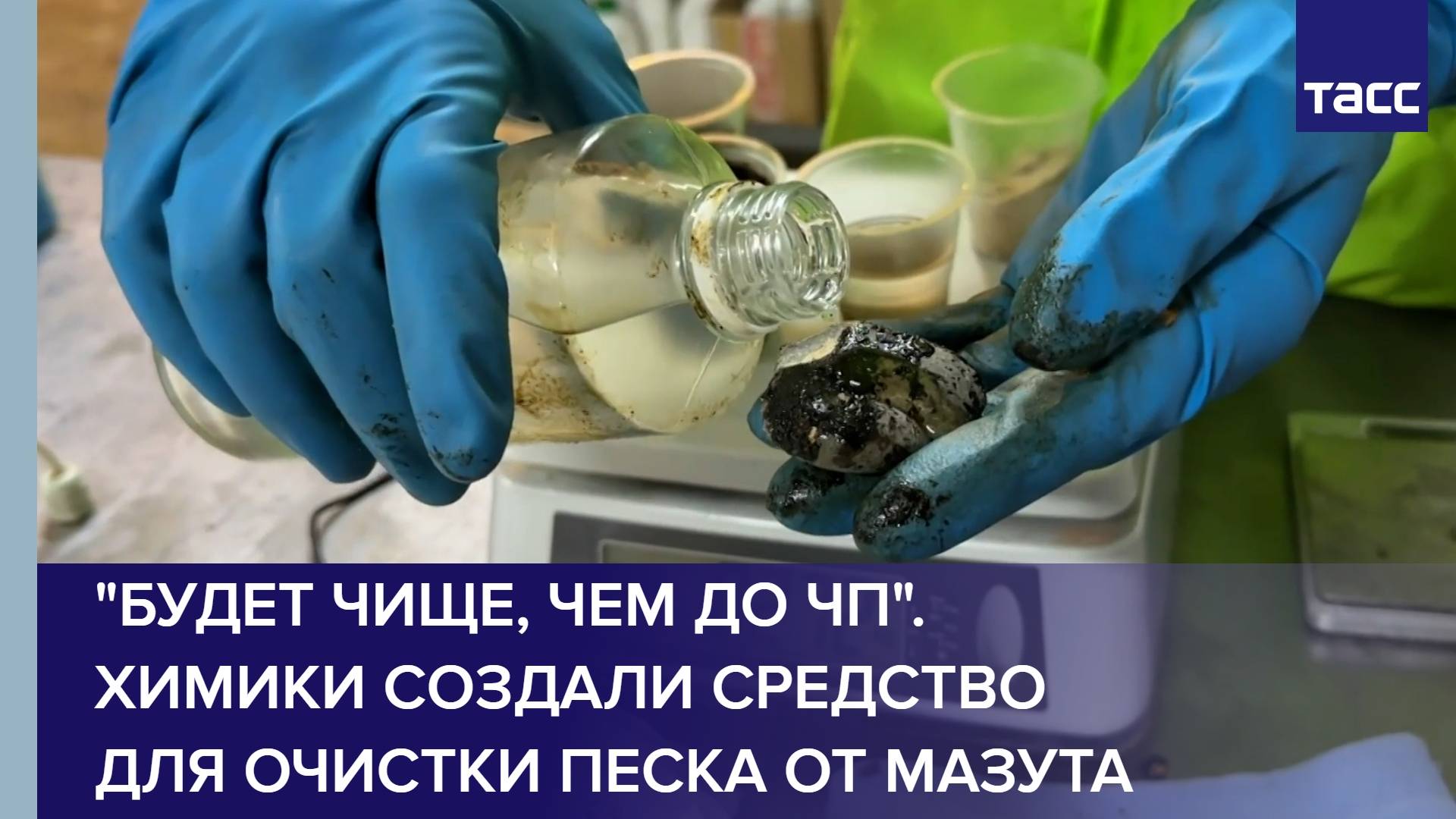 "Будет чище, чем до ЧП". Химики создали средство для очистки песка от мазута