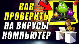 Как проверить компьютер на вирусы