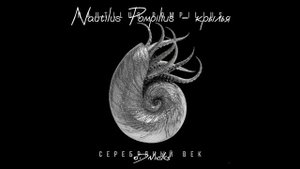 Nautilus Pompilius - крылья // speed up