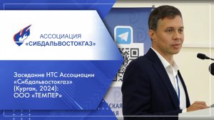 Заседание НТС Ассоциации «Сибдальвостокгаз» (Курган, 2024): ООО «ТЕМПЕР»