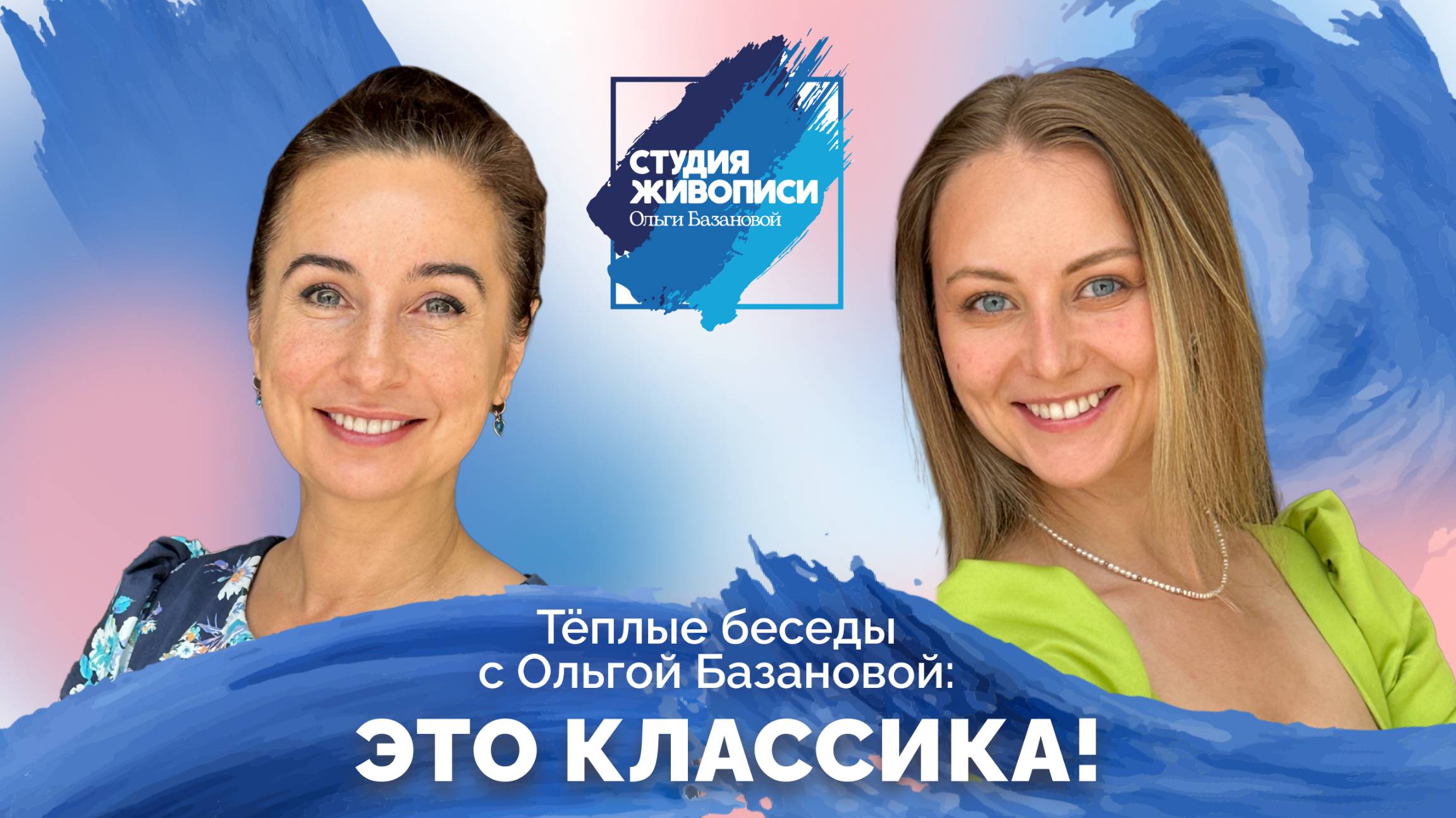 Тёплые беседы с Ольгой Базаановой: ЭТО КЛАССИКА!