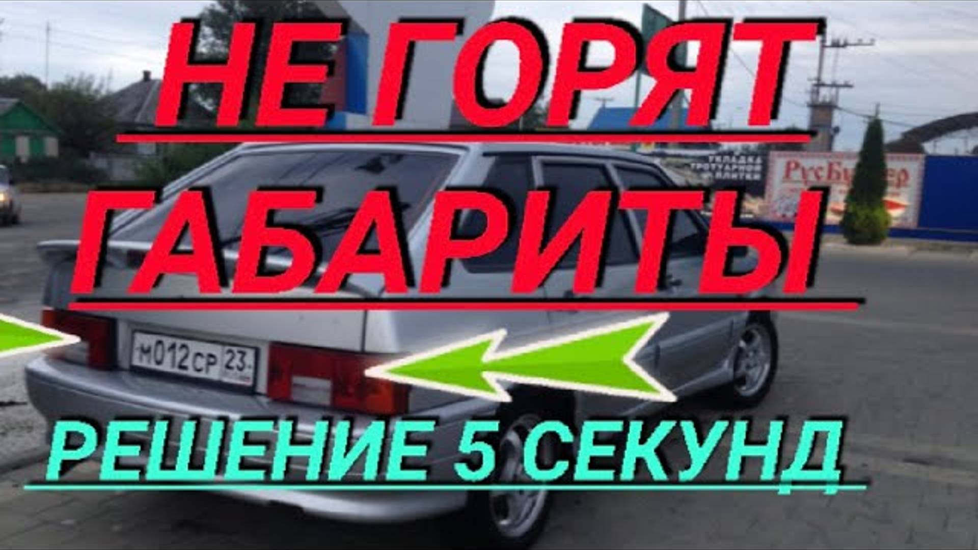 НЕ ГОРИТ ЛЕВЫЙ или ПРАВЫЙ ГАБАРИТ НА ВАЗ 2114, 2113, 2115, 2108, 2109, 2199 смотреть онлайн
