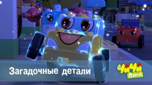 ЧиЧиЛэнд, 32 серия