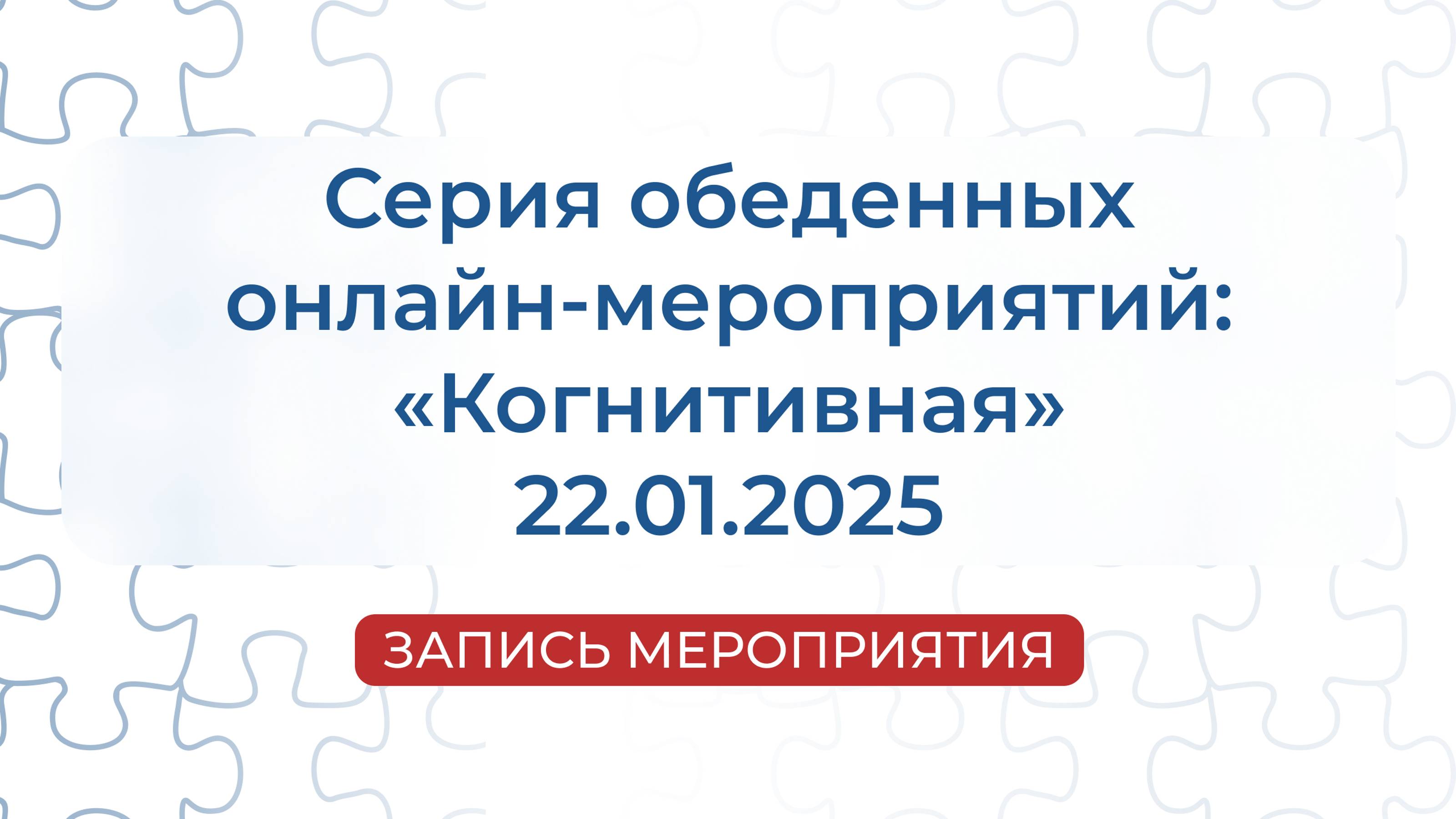 Запись мероприятия | Серия обеденных онлайн-мероприятий: «Когнитивная»
