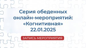 Запись мероприятия | Серия обеденных онлайн-мероприятий: «Когнитивная»
