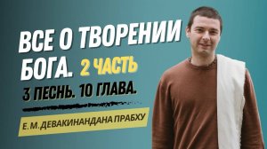 Все о творении Бога. 2 часть. 3 песнь 10 глава.