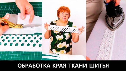 236 Обработка края ткани шитья. Как обработать срезы изделий хлопком