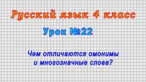 Русский язык 4 класс (Урок№22 - Чем отличаются омонимы и многозначные слова?)