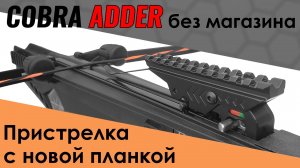 Прицельная планка для арбалета Cobra ADDER и Siege. Пристрелка