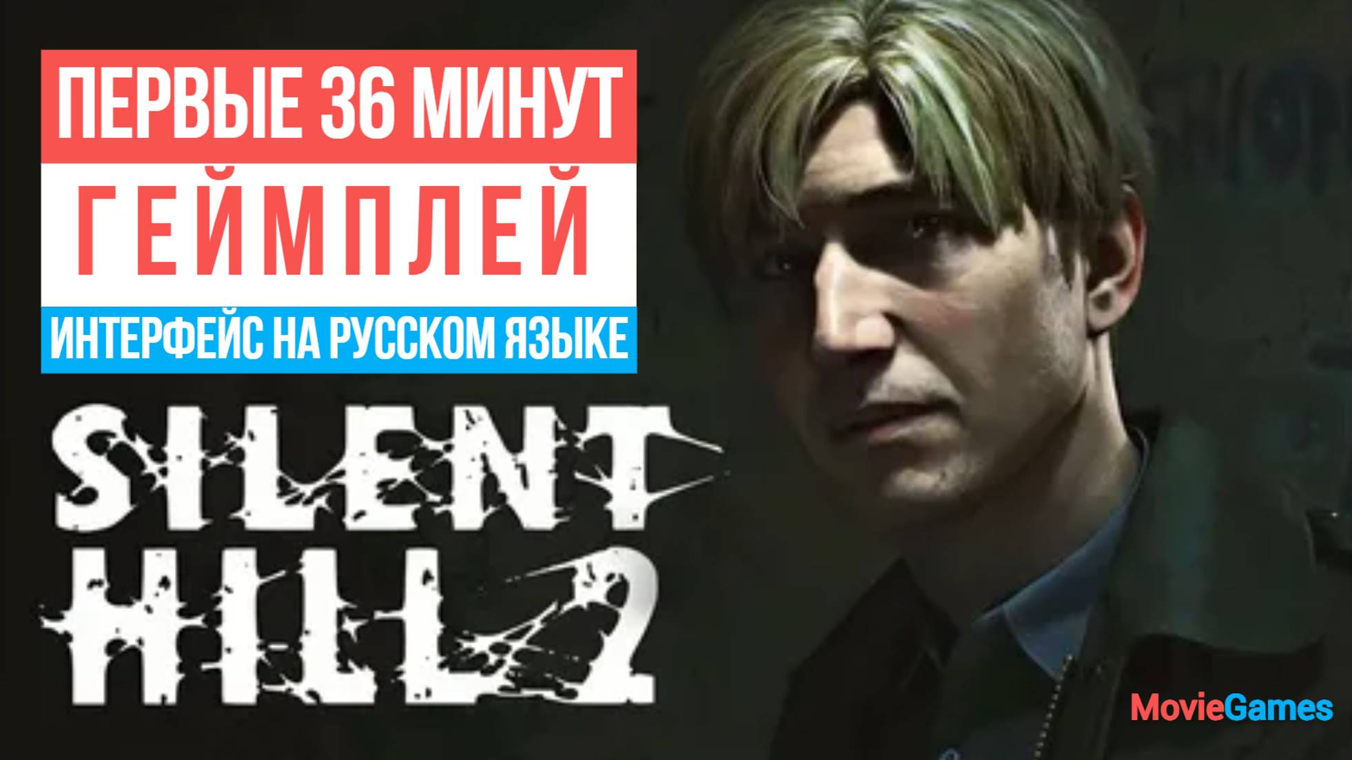 SILENT HILL 2 Remake Первые 36 минут Геймплей 2024