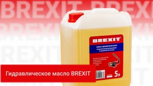 Зимнее гидравлическое масло BREXIT: масло которое не подведет!