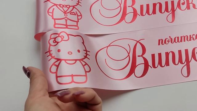 Именные ленты на Выпускной 2022 в школе или детском саду смотреть онлайн