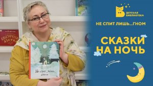 Сказки на ночь. Не спит лишь...Гном