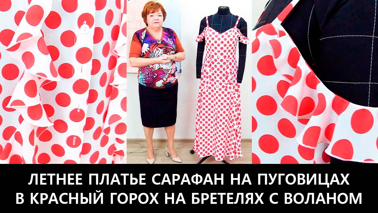 214 Модель летнего платья сарафана на пуговицах в красный горох на бретелях с воланом смотреть онлайн