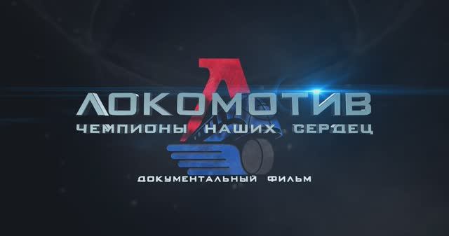 ЛОКОМОТИВ. ЧЕМПИОНЫ НАШИХ СЕРДЕЦ/КЛИП/4К