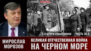 Мирослав Морозов. Великая Отечественная война на Черном море. Часть 18-4