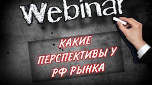 КАКИЕ ПЕРСПЕКТИВЫ У РОССИЙСКОГО РЫНКА?