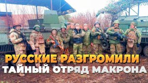 Украинский фронт - Русские разгромили тайный отряд Макрона