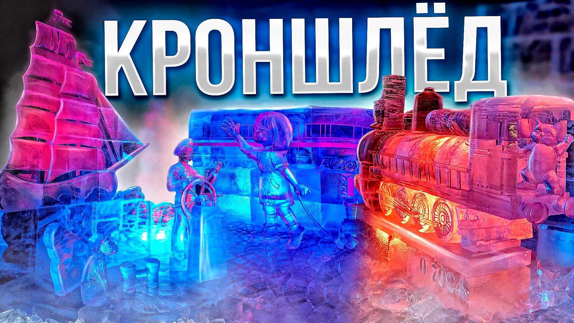 КронШлед 2024