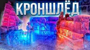КронШлед 2024