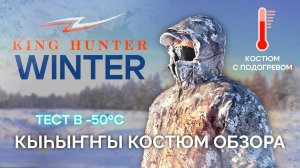 King Hunter Winter: проверка костюма в Якутии! -50°C