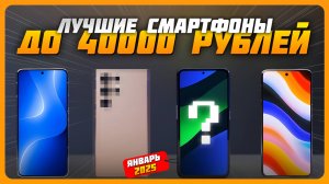 Лучшие смартфоны до 40000 рублей в 2025 году | Какой смартфон купить?