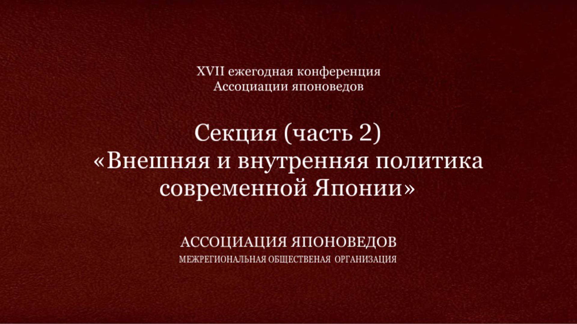 Секция «Внешняя и внутренняя политика современной Японии» Часть 2