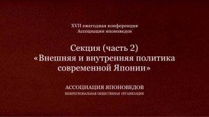 Секция «Внешняя и внутренняя политика современной Японии» Часть 2