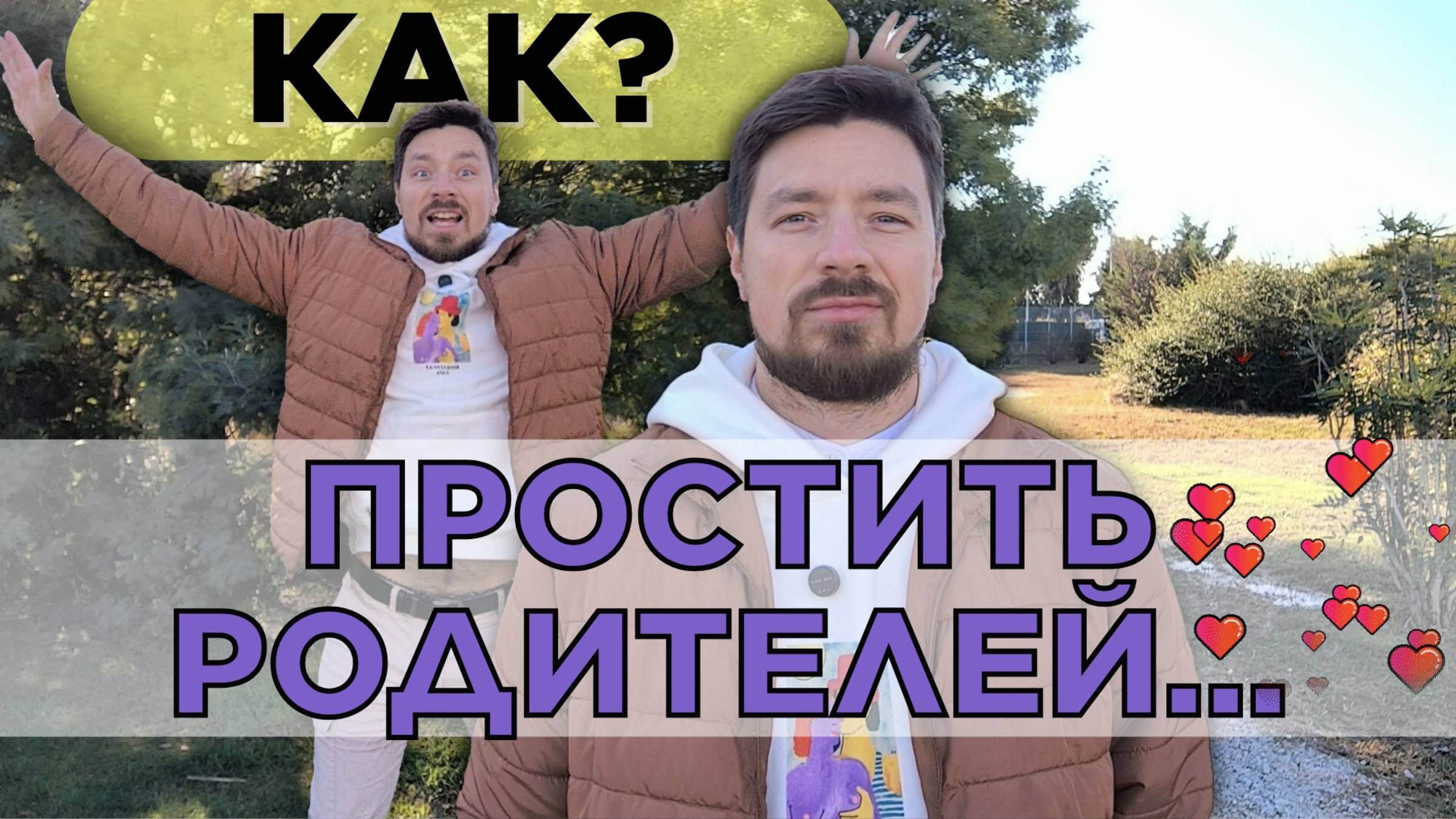 Как простить родителей? 3 мощных техники прощения родителей