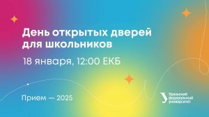 День открытых дверей УрФУ для выпускников школ — 2025