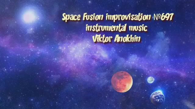 Космос Фьюжн Джаз №697  Afro Latin jazz импровизация композитор Виктор Михайлович Анохин