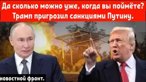 Да когда уже поймут эти умники что санкции против России не действуют? Трамп пригрозил санкциями.